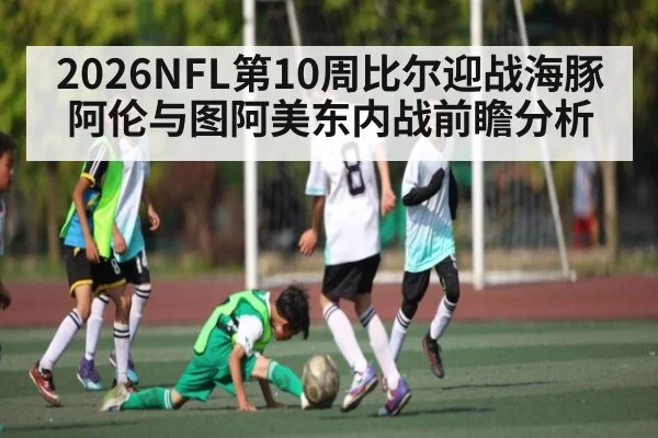 2026NFL第10周比尔迎战海豚阿伦与图阿美东内战前瞻分析